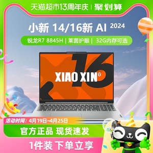 【2024新款】联想小新14/16 锐龙R7 8845HAI高能本笔记本电脑