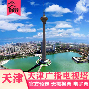 [天津广播电视塔(天塔)-大门票]天津广播电视塔 登塔 登高望远票