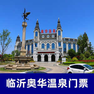 [奥华国际温泉酒店温泉-温泉票]临沂奥华温泉门票