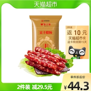 皇上皇广式腊肠腊肉富丰腊肠400g中华老字号广式香肠广东特产