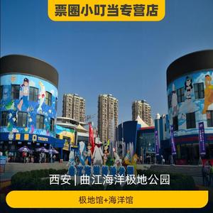 [曲江海洋极地公园-极地馆 海洋馆]_阿里巴巴找货神器