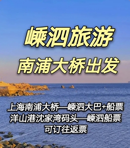 订嵊泗船票 住宿 上海南浦大桥沈家湾到到嵊泗车船联票 大巴 船