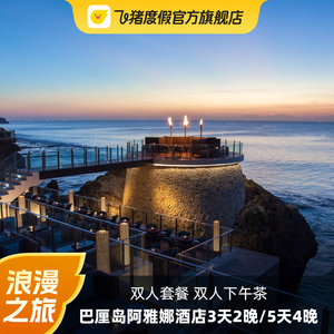 阿雅娜林畔酒店巴厘岛2晚/4晚度假套餐 含双早送下午茶情侣蜜月游