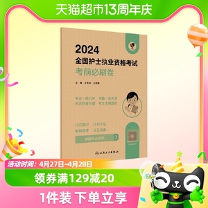 领你过：2024全国护士执业资格考试 考前必刷卷（配增值） 博库网