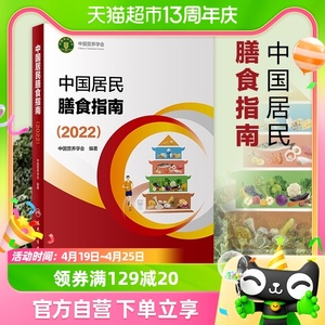 中国居民膳食指南2022 营养师科学全书营养素参考摄入量 新华书店