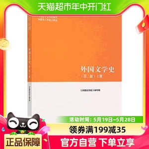 正版 外国文学史(上)(第2版) 马工程教材 高等教育出版新华书店