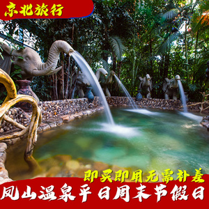 [金隅凤山温泉度假村-温泉门票]凤山温泉门票北京凤山温泉票