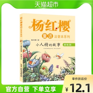 小人精的故事杨红樱童话注音本系列美绘版儿童文学读物书籍新华