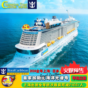【官方直营】2024皇家加勒比海洋光谱号豪华邮轮 日本线上海出发