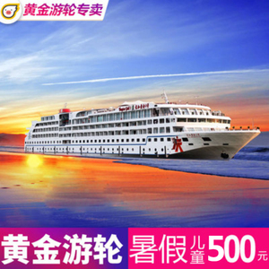 儿童500元 重庆三峡黄金邮轮重庆宜昌到长江三峡旅游豪华游轮船票