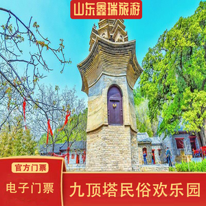 [九顶塔中华民俗欢乐园-大门票]济南九顶塔中华民俗欢乐园景区