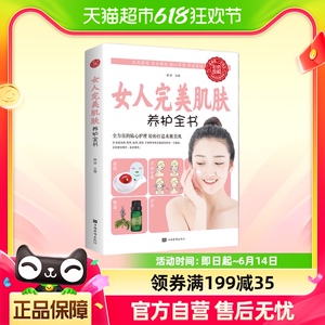 女人完美肌肤养护全书 美容美体化妆 中国华侨出版社 新华书店