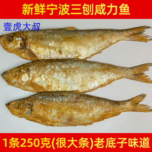 老宁波三刨咸力鱼 咸霉鳓鱼 咸香鱼 咸鱼干咸鳓鱼臭香力鱼250g