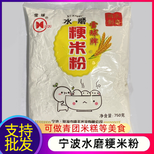 宁波产水磨纯粳米粉750g大米粉粘米粉烘焙肠粉青团发糕米糊原料