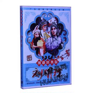 正版1964年外景实景电影二团潮剧 刘明珠 范泽华 张长城洪妙1dvd