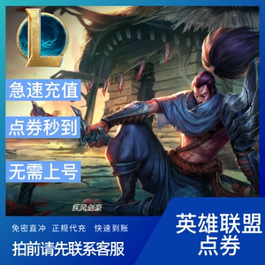 【一天两笔/不扫码】lol英雄联盟快充点券充值端游代充10000