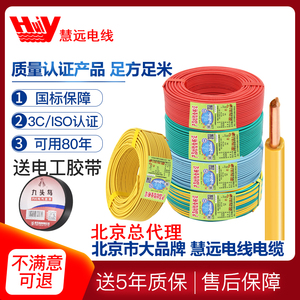 北京慧远国标电线BV1.5/2.5/4/6平方家装纯铜单芯线单股硬线100米