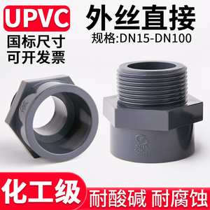 国标UPVC外丝直接水管加长单头外牙螺纹接头PVC管道对接器dn20 32