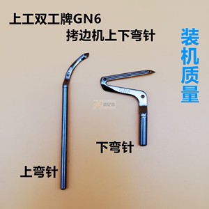 标准上工双工牌gn6拷边机弯针三四五线锁边机弯针链式缝纫机钩针