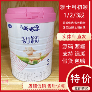 雅士利瑞哺恩初颖羊奶粉1段2段3段800g婴幼儿配方奶粉 实体店正品