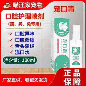 宠口青付清洁护理喷剂雾宠物犬猫咪狗兔通用口腔溃疡口炎口臭非药