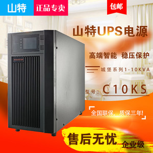 深圳山特C10KS在线式UPS不间断电源10KVA/9kw监控机房停电备用USP