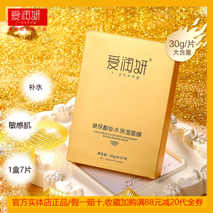 爱润妍玻尿酸补水保湿面膜
