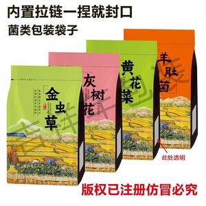 金虫草羊肚菌黄花菜灰树花黑木耳香菇地方干货塑料包装礼品袋子