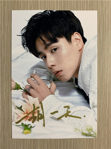 胡一天亲笔签名