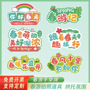 春游踏青拍照道具kt板手举牌幼儿园郊游活动团建氛围露营绿色牌子