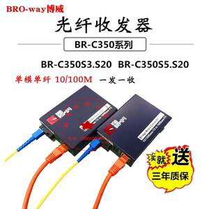 BRO-WAY博威BR-C350S3.S20 单模单纤单芯 双向光纤收发器20公里