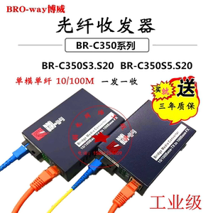 BRO-WAY博威BR-C350S5.S40 单模单纤单芯 双向光纤收发器40公里