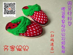 【齐家编织】手工钩织毛线拖鞋草莓款材料包——非成品