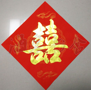 喜字对联春联手写书法定制乔迁结婚开业开工搬家