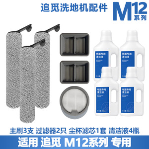 适配追觅洗地机M12PRO/M12s 配件滚刷清洁液滤网尘杯圆滤芯滤芯