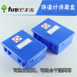 丰吉浸泡式医院用体温表盒温度计收纳盒杀菌盒口表收纳盒干燥浸泡