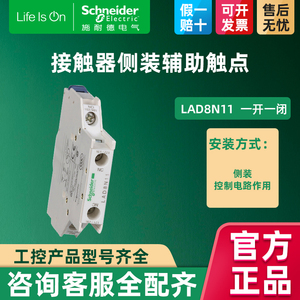施耐德LC1D交流接触器 侧装辅助触头触点模块一常开常闭 LAD8N11