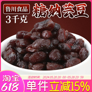 鲁川糖纳芸豆3kg袋装大红腰豆烧仙草芋圆蛋糕冰粥配料商用蜜豆