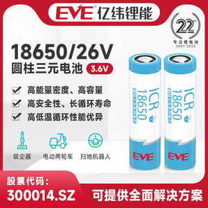 EVE亿纬锂能18650 26V锂电池3.6V高容量大电量电芯2550mAh电动车自动导引运输车