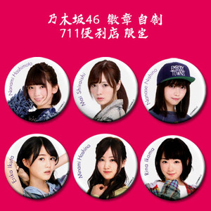乃木坂46 桥本奈奈未 西野七瀬卒业记念生田绘梨花 711便利店徽章