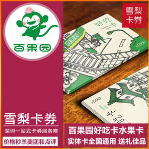 包邮 全国通用 百果园好吃卡礼品卡水果卡实体卡100元200元500元