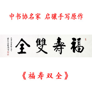 中书协名家 启骧书法作品 福寿双全 手写字画书画办公室装饰收藏4