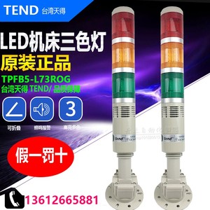 TPFB5-L73ROG 原装TEND台湾天得警示灯LED蜂鸣三色灯24V TPFB5-7