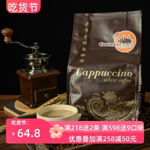 咖啡城马来西亚原装进口速溶咖啡卡布奇诺白咖啡525g脱脂奶粉调配