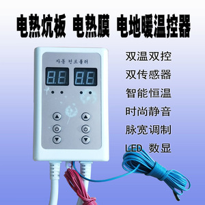 韩国静音双控温控器电热板 开关 家用电炕温控器 电热炕板温控器