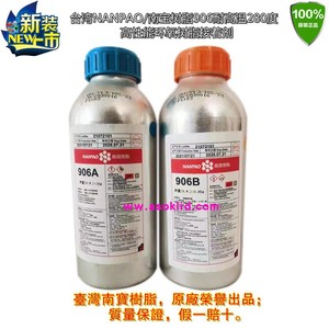 台湾NANPAO南宝树脂906耐高温280度环氧树脂结构胶粘剂，AB胶水