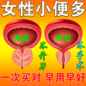 夜尿多小便次数多憋不住尿女性总尿频尿急尿不尽中草药尿分叉尿贴