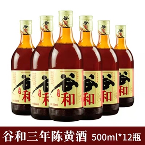 谷和三年陈黄酒500ml*12瓶上海黄酒江浙沪皖包邮