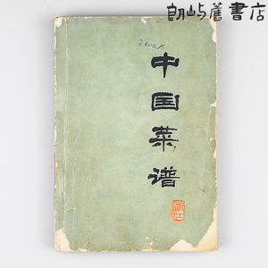 老书中国菜谱（浙江）中国财政经济出版社1977正版旧书家庭菜谱