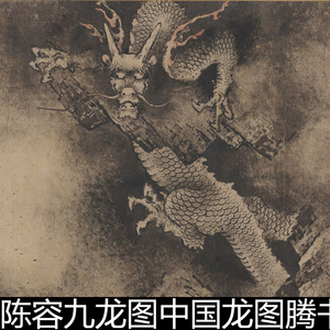 cpy宋代陈容九龙图中国龙图腾书画高清素材资料参考1 1.08gb
